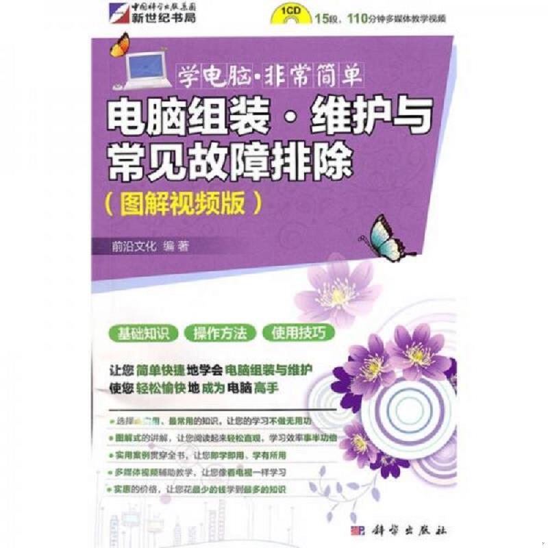 正版速发9787030280077 学电脑&middot;非常简单：电脑组装、维护与常见故障排除（图解视频版）无光盘 前沿文化编著 科学出版社