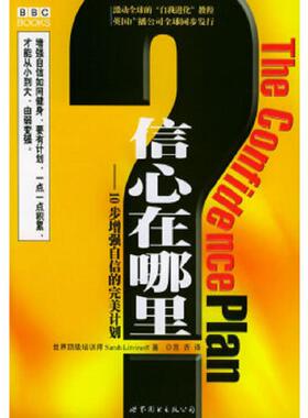 正版速发9787506264525 信心在哪里：10步增强自信的完美计划——“自我进化”教程 （英）内特文夫（Livi-noff,S.）著,宫齐等译