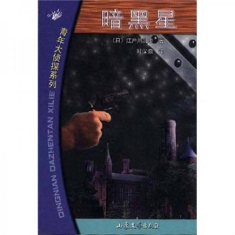 正版速发9787532920389 暗黑星 江户川乱步 山东文艺出版社