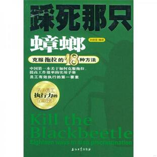 速发9787502149635 石油工业出版 踩死那只蟑螂克服拖拉 刘祥亚 社 18种方法 正版