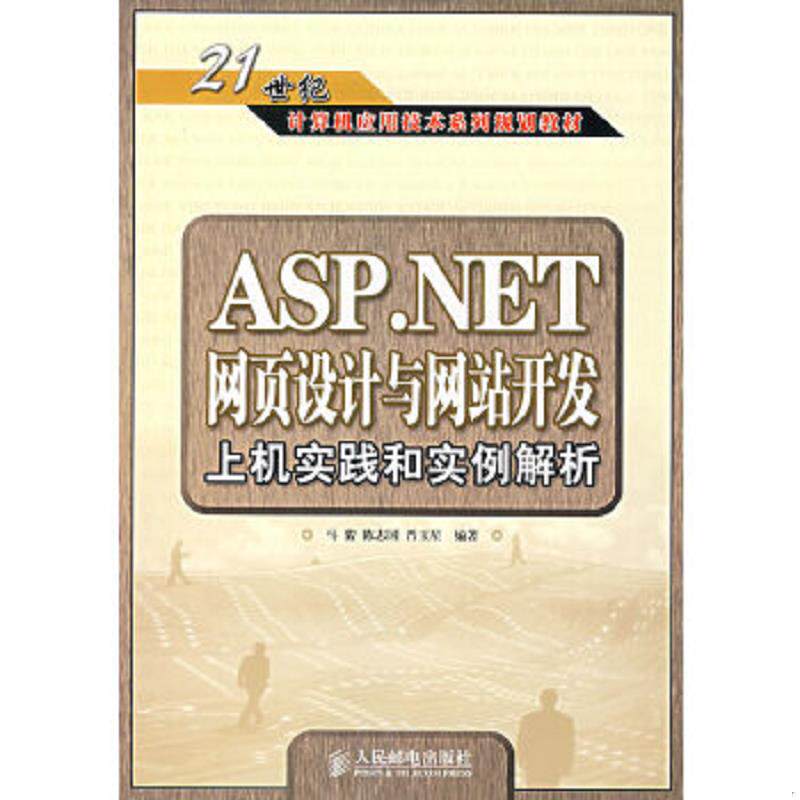正版速发9787115167835 ASP.NET 网页设计与网站开发上机实践和实例解析/21世纪计算机应用技术系列规划教材 马骏等编著 人民邮电