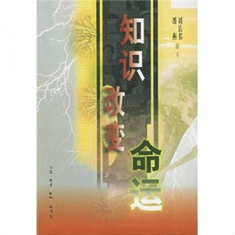 二手 旧书  无光盘  正版速发9787108014139 知识改变命运 刘县书,潘燕编写 生活.读书.新知三联书店