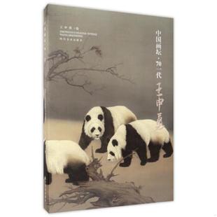 王申勇 正版 速發9787541071232 中國畫壇70一代：王申勇 社 四川美術出版