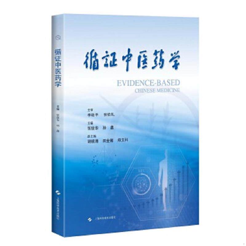 正版速发9787547842089 循证中医药学 主审：李幼平张伯礼；主编：张俊华孙鑫；副主编：胡镜清田金徽郑文科 上海科学技术出版社