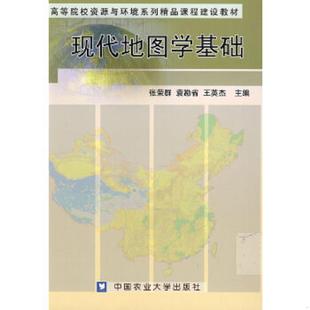 正版速发9787810669160 高等院校资源与环境系列精品课程建设教材：现代地图学基础 张荣群,袁勘省,王英杰　主编 中国农业大学出版