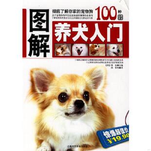 英 图解养犬入门 泰伯主编 韩莹等译 社 正版 吉林科学技术出版 速发9787538443028