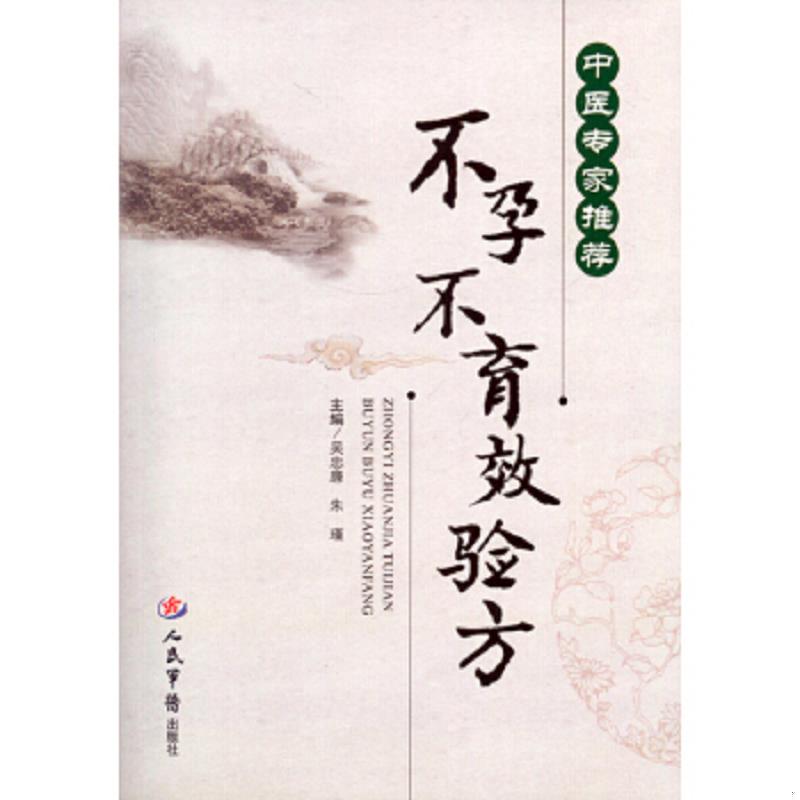 正版速发9787509184844 中医专家推荐.不孕不育效验方 吴忠廉,朱瑾　主编 人民军医出版社