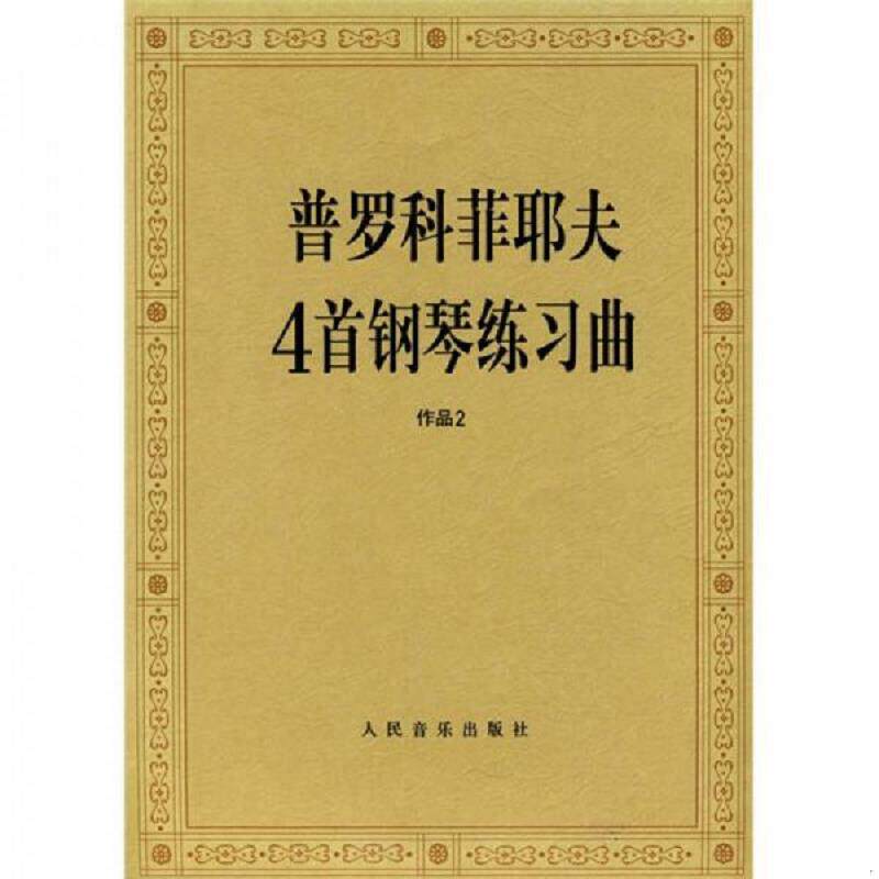 正版速发9787103035801 普罗科菲耶夫4首钢琴练习曲：作品2 （苏）普罗科菲耶　作曲,人民音乐出版社编辑部　编 人民音乐出版社