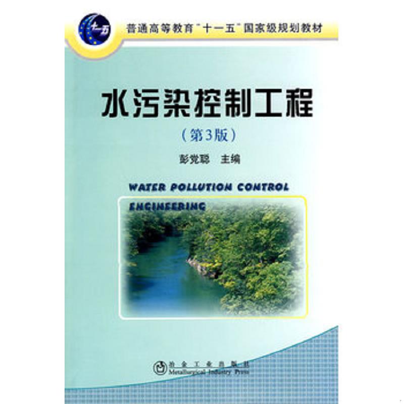 正版速发9787502451295 水污染控制工程彭党聪 彭党聪 冶金工业出版社