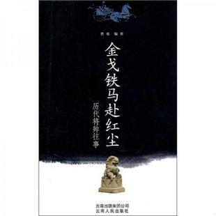 正版速发9787222079182 金戈铁马赴红尘 历代将帅往事 曹张 云南人民出版社