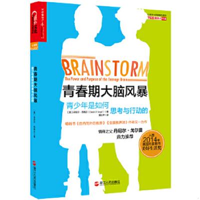 正版速发9787213066979 青春期大脑风暴：青少年是如何思考与行动的 （美）丹尼尔西格尔（DanielJ.Siegel）著,黄珏苹译 浙江人民