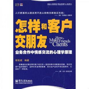 职业发展与心智成长 怎样和客户交朋友业务合作中情感交流 心理学原理 正版 电子工业出版 美迪心理讲堂 杨智斌 速发9787121085222