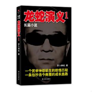 正版速发9787544725217 长篇小说:龙蛇演义1 梦入神机 译林出版社
