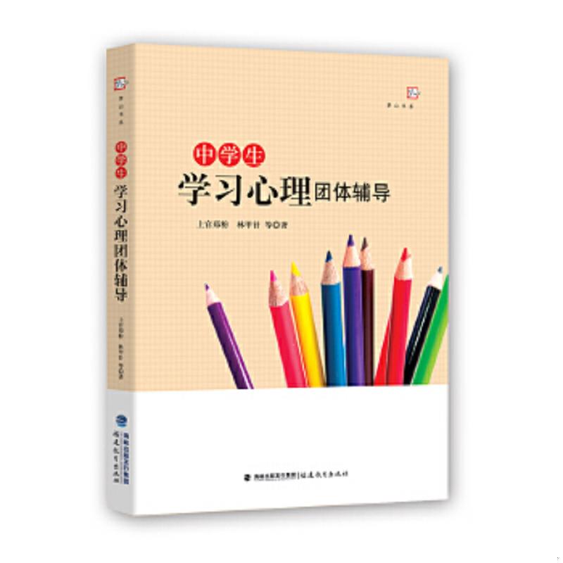 正版速发9787533476069 中学生学习心理团体辅导 ＜梦山书系＞ 上官郑粉林甲针等著 福建教育出版社