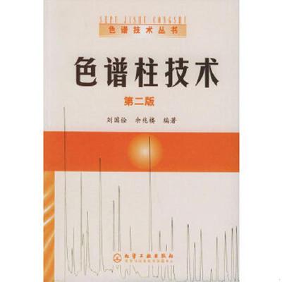 正版速发9787502576721 色谱柱技术 刘国诠,余兆楼编著 化学工业出版社