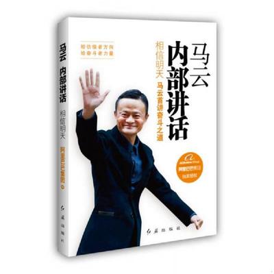 正版速发9787505134157 马云内部讲话 相信明天 阿里巴巴集团 红旗出版社