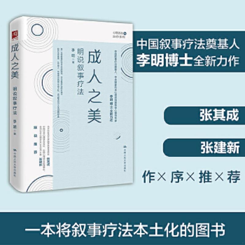 正版速发9787300291895 成.人之美 明说叙事疗法 李明 中国人民大学出版社