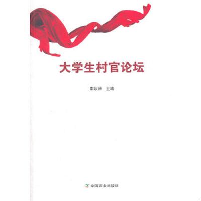 正版速发9787109192621 大学生村官论坛 邵钦祥　主编 中国农业出版社