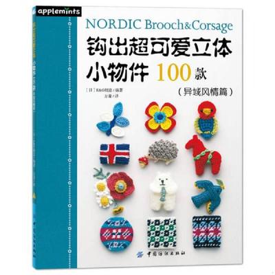 正版速发9787518027767 钩出超可爱立体小物件100款 [日]EG创意 中国纺织出版社