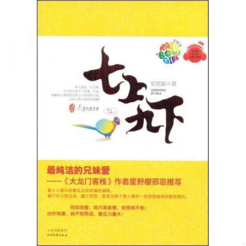 正版速发9787537831970 七上九下 安思源著 北岳文艺出版社