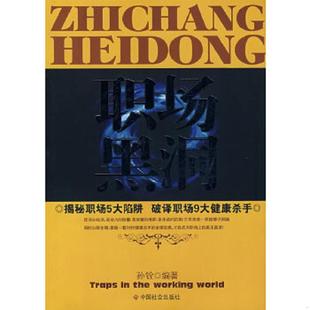 速发9787508717586 中国社会出版 职场黑洞 编著 社 孙铨 正版