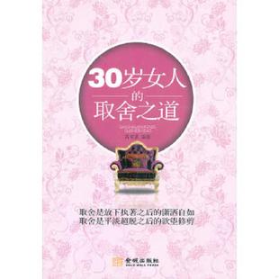 编著 取舍之道 高晓彦 社 金城出版 速发9787515501741 正版 30岁女人