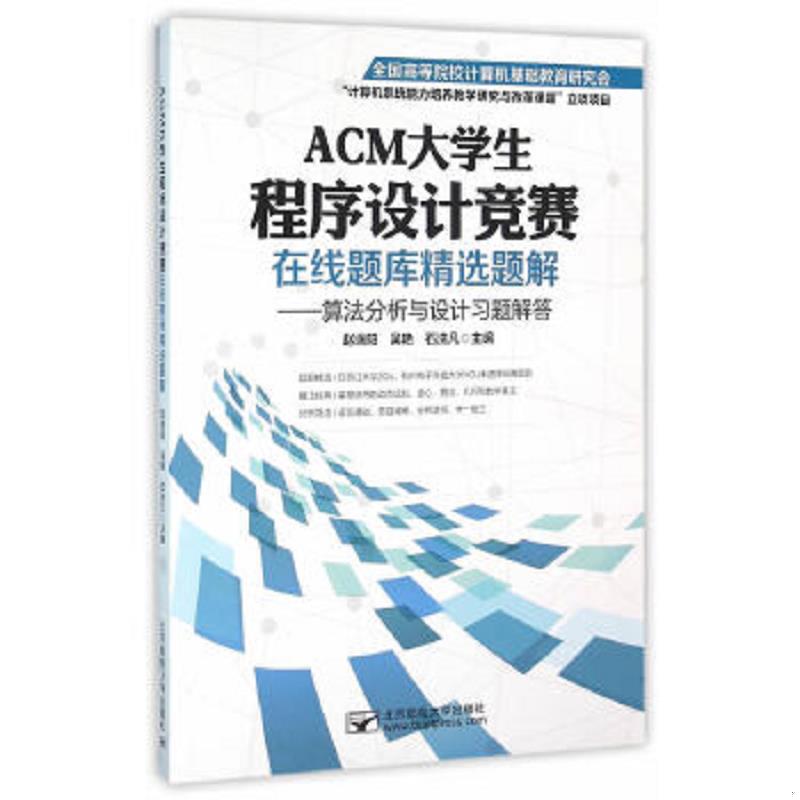 正版速发9787563546732 ACM大学生程序设计竞赛在线题库精选题解：算法分析与设计习题解答 赵端阳,吴艳,石洗凡主编 北京邮电大学