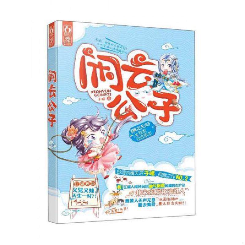 正版速发9787557003272 闲云公子 于晴 广东旅游出版社