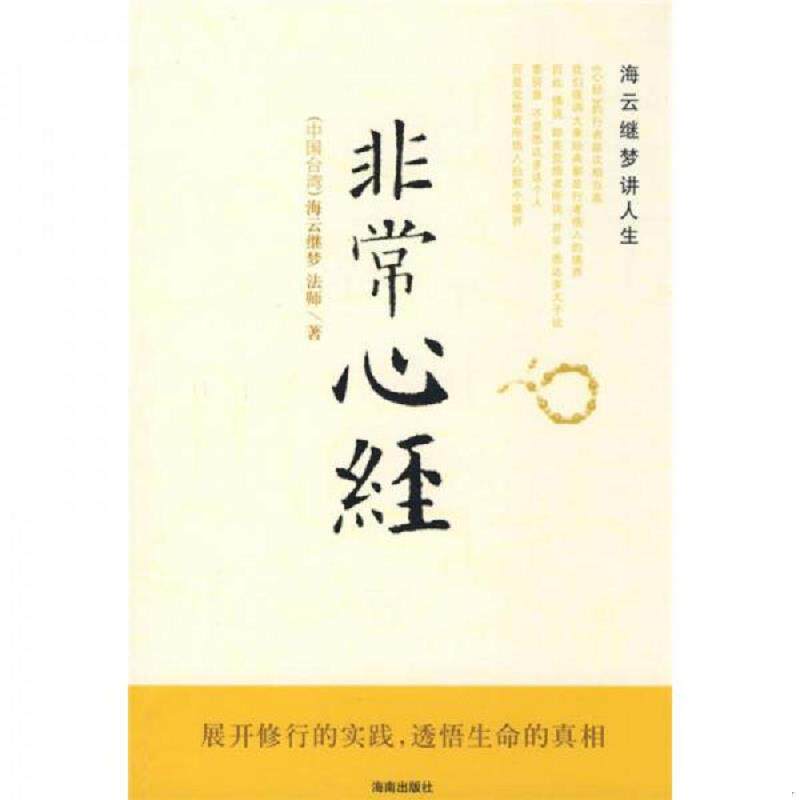 正版速发9787544323567 非常心经 海云继梦 海南出版社