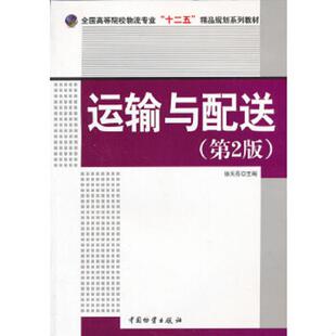 中国财富出版 正版 徐天亮编 运输与配送第2版 社 速发9787504741592