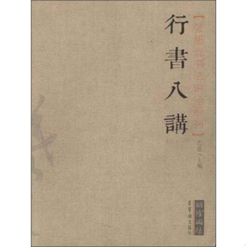 正版速发9787500318002 张旭光书法讲座系列 行书八讲 乙庄 荣宝斋出版社