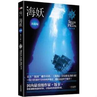 时代文艺出版 正版 饭卡著 海妖大结局 社 速发9787538736830