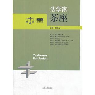 速发9787209060868 山东人民出版 法学家茶座2012.2总第35辑 主编 社 何家弘 正版