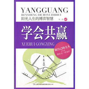 阳光人生书系·学会共赢：阳光人生 9787546396026 博弈智慧 毕丹编著 集团有限责任公司 正版 吉林出版 老旧