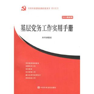 2016最新 基层党务工作实用手册 版 本书课题组 社 正版 中共中央党校出版 速发9787503557880