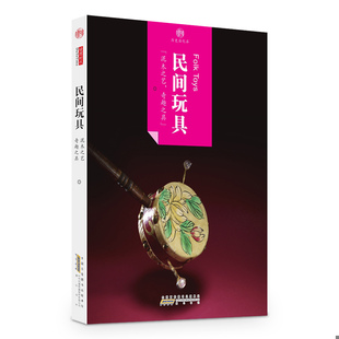 北京读图时代文化发展有限公司 印象中国·历史活化石·民间玩具 黄山书社 速发9787546141466 正版