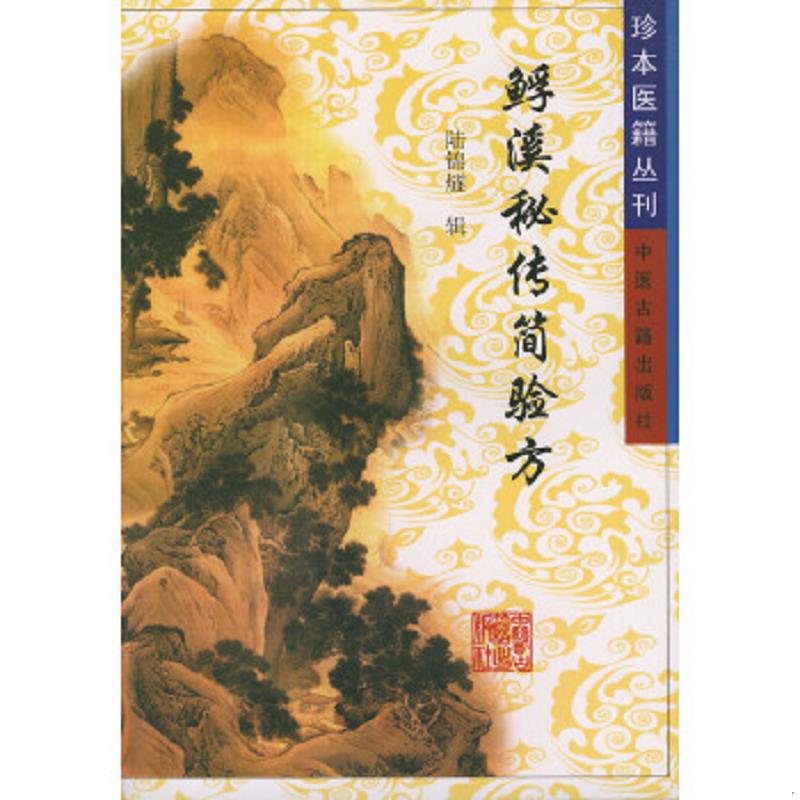 正版速发9787800134463 珍本医籍丛刊:(鱼孚)溪秘传简验方 陆锦燧编 中医古籍出版社