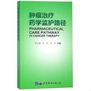 世界图书出版 正版 曾卫强沈静 肿瘤治疗药学监护路径 上海有限公司 速发9787519252861