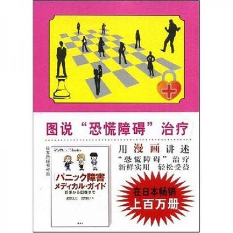 正版速发9787801737908 图说 恐慌障碍 治疗 （日）越野好文,志野靖史　编著,陈极露　译 国际文化出版公司