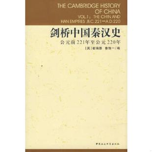 正版速发9787500409076 剑桥中国秦汉史(没塑封) (英)崔瑞德//鲁惟一 中国社会科学出版社