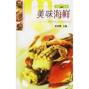辽宁科学技术出版 正版 张奔腾主编 美味海鲜——家庭烹饪教室 社 速发9787538146363