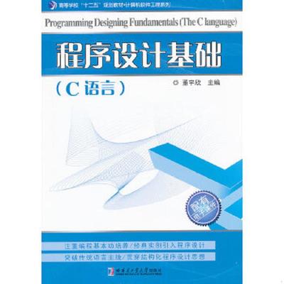 正版速发9787560333922 程序设计基础(C语言) 董宇欣主编 哈尔滨工业大学出版社