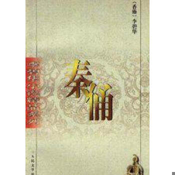 正版速发9787020028535 秦俑 李碧华著 人民文学出版社