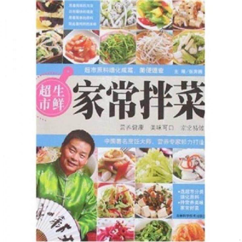 正版速发9787538437577 生鲜超市 家常拌菜 张奔腾主编 吉林科学技术出版社