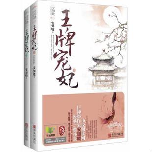 青岛出版 正版 安知晓著 王牌宠妃下 社 速发9787543692770
