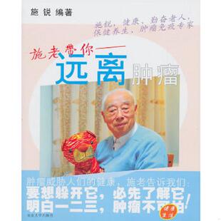 速发9787305076206 南京大学出版 远离肿瘤 著 社 施锐 正版