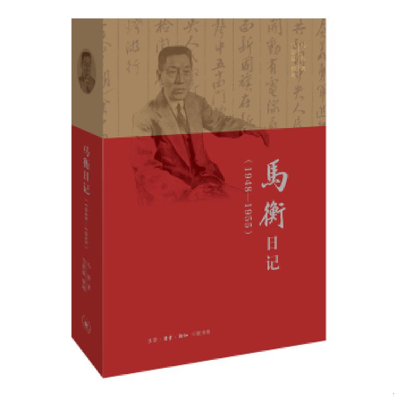 正版速发9787108060464 马衡日记：1948-1955 马衡/著马思猛/整理 生活.读书.新知三联书店