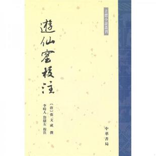 正版速发9787101074024 遊仙窟校注 (唐)张文成撰,李時人等校注 中华书局