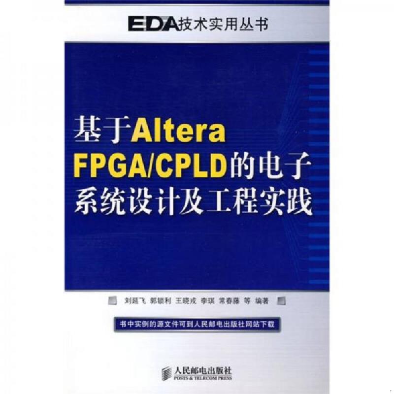 正版速发9787115209986 基于Altera FPGA/CPLD的电子系统设计及工程实践 刘延飞　等编著 人民邮电出版社