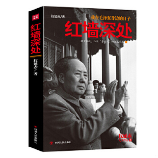 正版速发9787220096730 红墙深处（库存微瑕） 权延赤 四川人民出版社